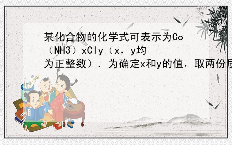 某化合物的化学式可表示为Co（NH3）xCly（x，y均为正整数）．为确定x和y的值，取两份质量均为0.2140克的该化