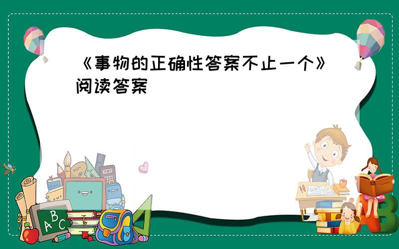 《事物的正确性答案不止一个》阅读答案