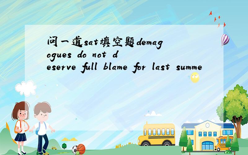 问一道sat填空题demagogues do not deserve full blame for last summe