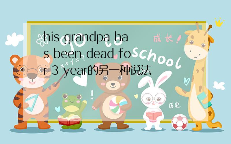 his grandpa has been dead for 3 year的另一种说法