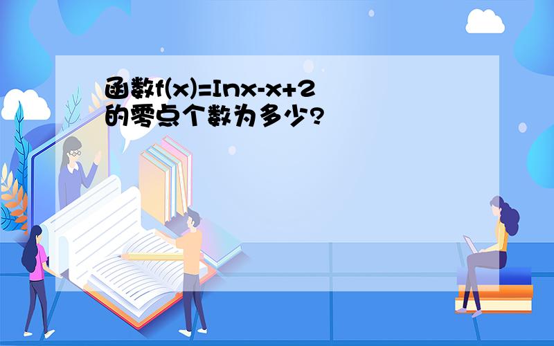 函数f(x)=Inx-x+2的零点个数为多少?