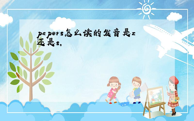 papers怎么读的发音是z还是s,