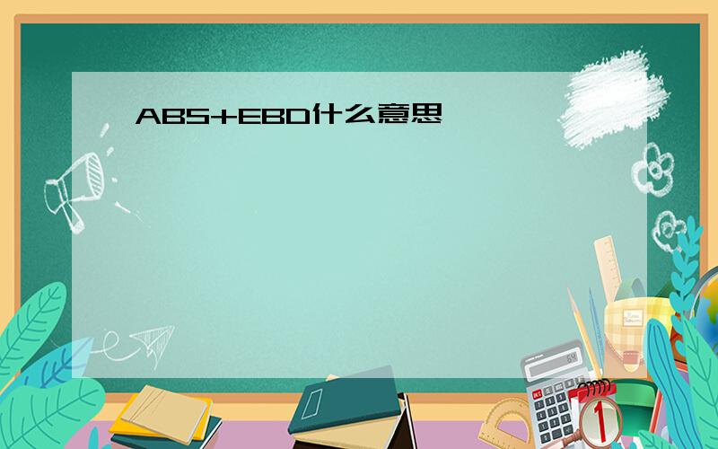 ABS+EBD什么意思