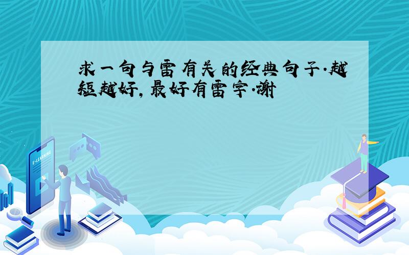 求一句与雷有关的经典句子.越短越好,最好有雷字.谢