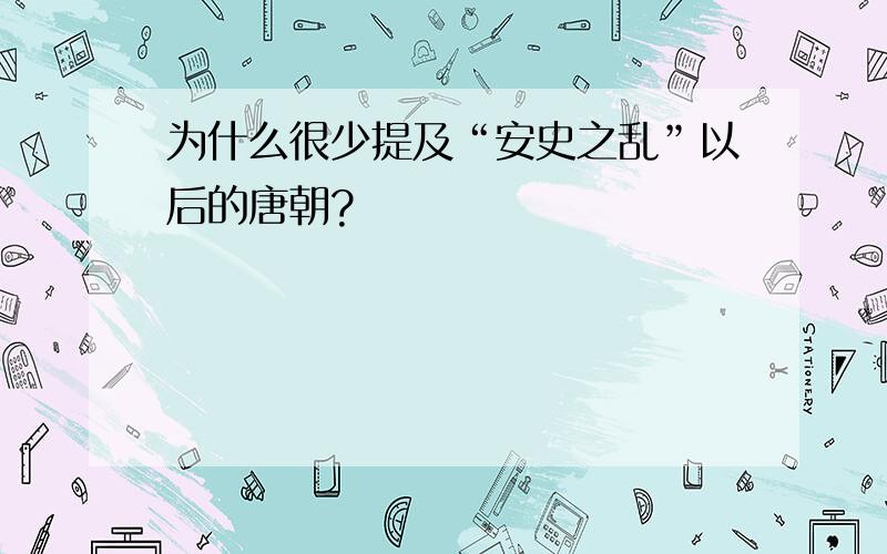 为什么很少提及“安史之乱”以后的唐朝?