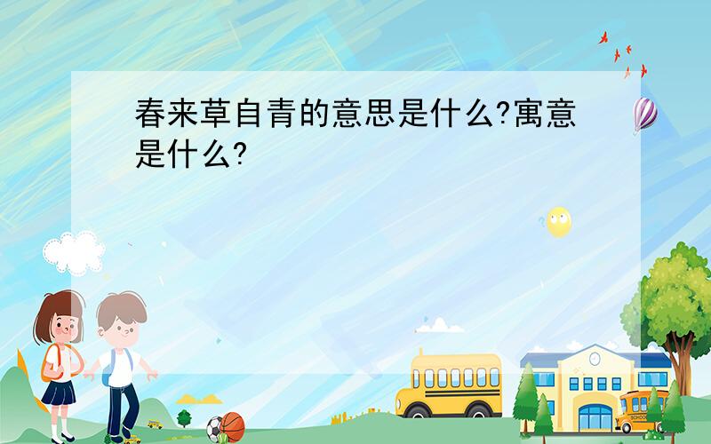 春来草自青的意思是什么?寓意是什么?