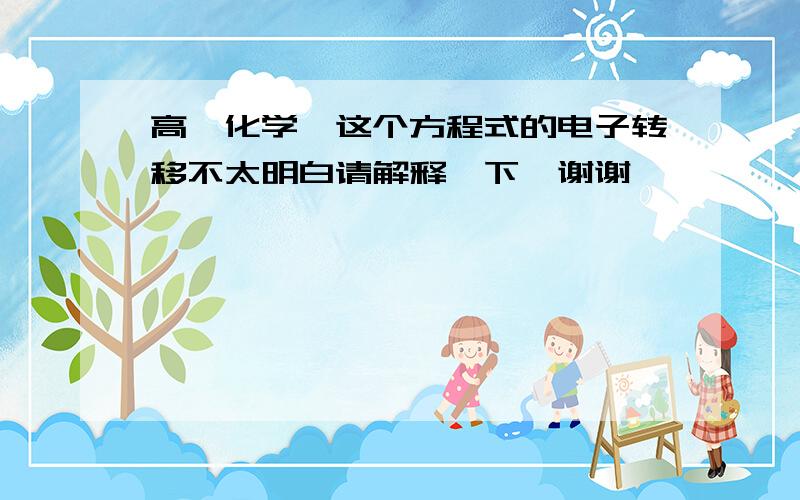 高一化学,这个方程式的电子转移不太明白请解释一下,谢谢