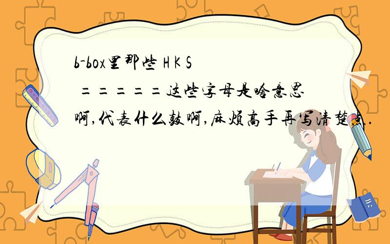 b-box里那些 H K S =====这些字母是啥意思啊,代表什么鼓啊,麻烦高手再写清楚点.