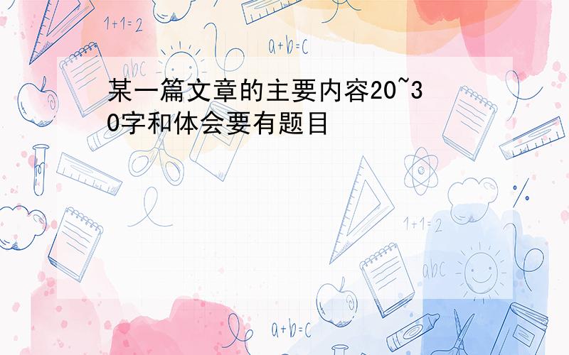 某一篇文章的主要内容20~30字和体会要有题目