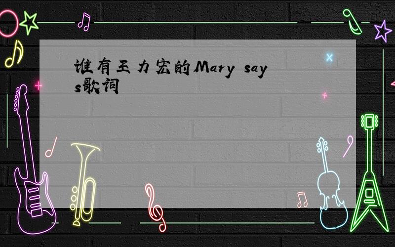 谁有王力宏的Mary says歌词