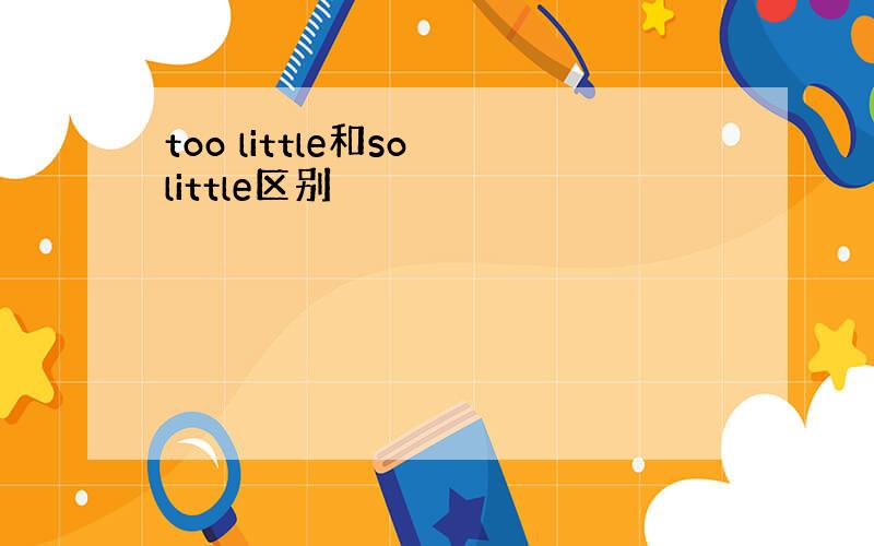 too little和so little区别