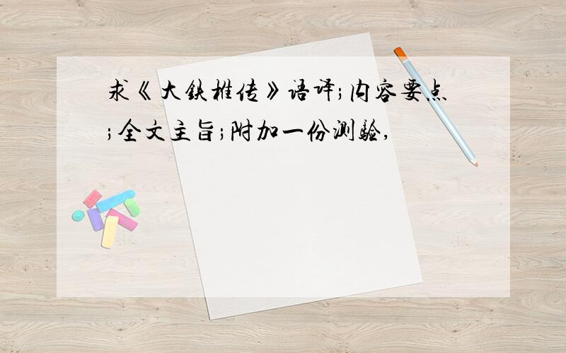 求《大铁椎传》语译;内容要点;全文主旨;附加一份测验,