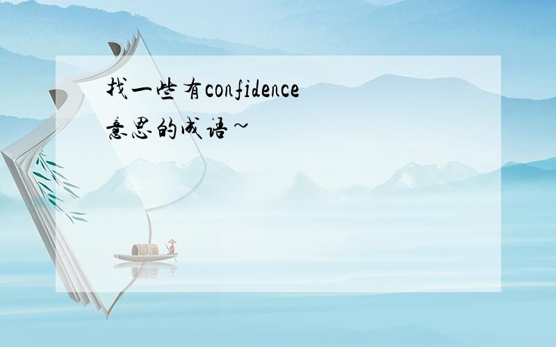 找一些有confidence意思的成语~