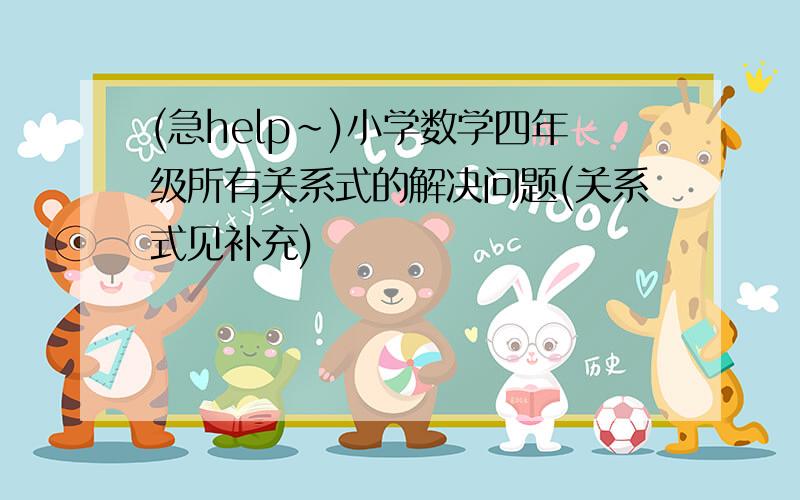 (急help~)小学数学四年级所有关系式的解决问题(关系式见补充)