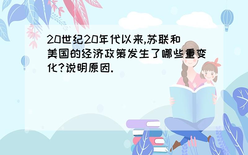 20世纪20年代以来,苏联和美国的经济政策发生了哪些重变化?说明原因.