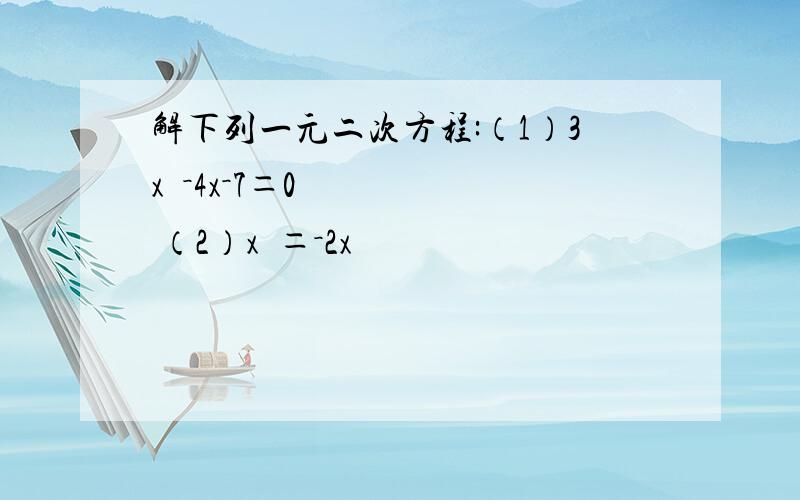 解下列一元二次方程:（1）3x²－4x－7＝0 （2）x²＝－2x