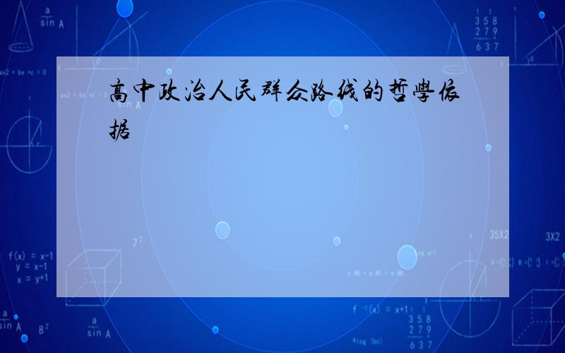 高中政治人民群众路线的哲学依据