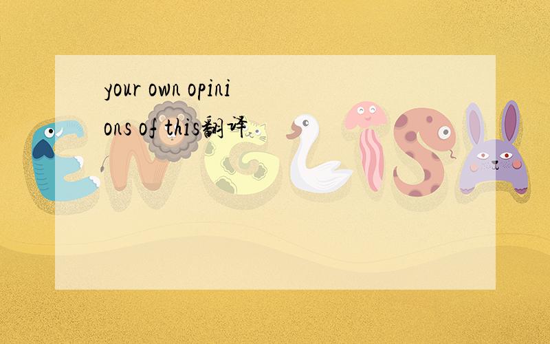 your own opinions of this翻译