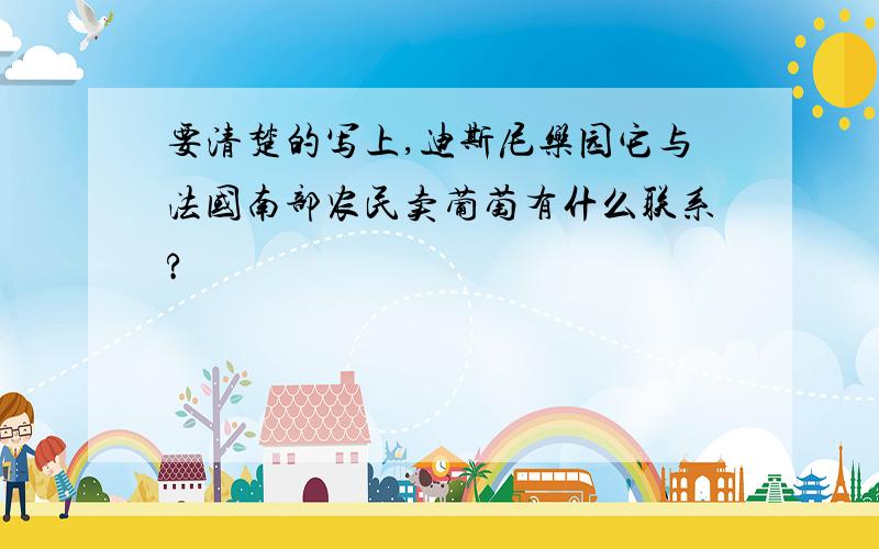 要清楚的写上,迪斯尼乐园它与法国南部农民卖葡萄有什么联系?