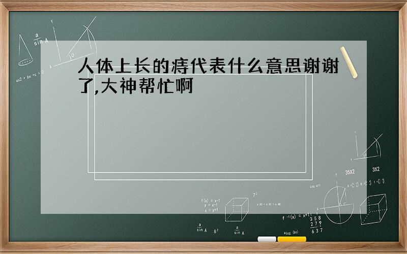 人体上长的痔代表什么意思谢谢了,大神帮忙啊