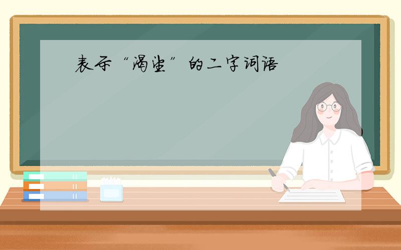 表示“渴望”的二字词语