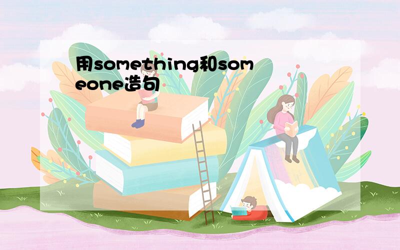 用something和someone造句