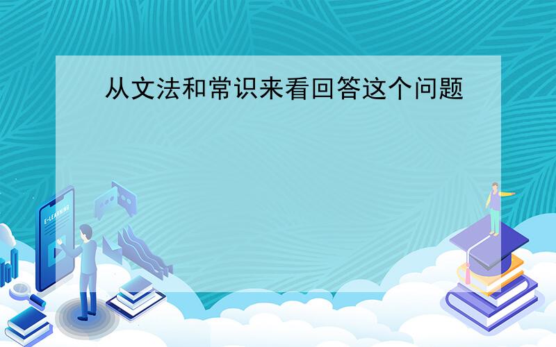 从文法和常识来看回答这个问题