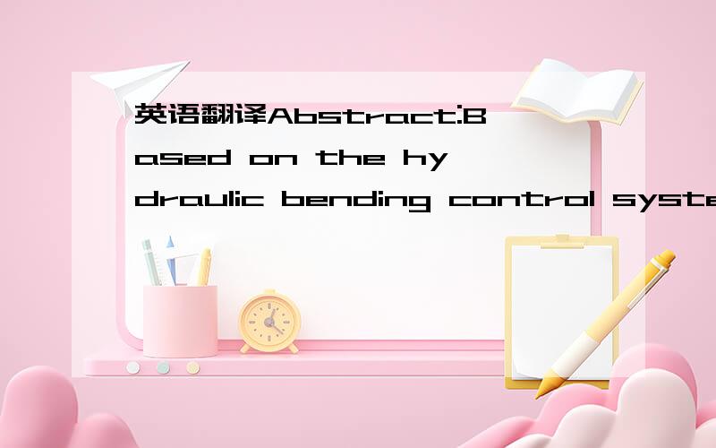 英语翻译Abstract:Based on the hydraulic bending control system,t