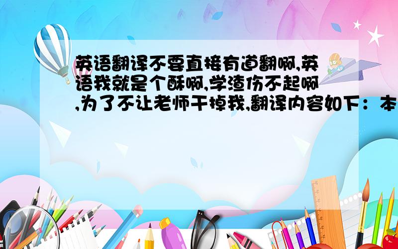 英语翻译不要直接有道翻啊,英语我就是个酥啊,学渣伤不起啊,为了不让老师干掉我,翻译内容如下：本文我国法律对于死刑制度的规