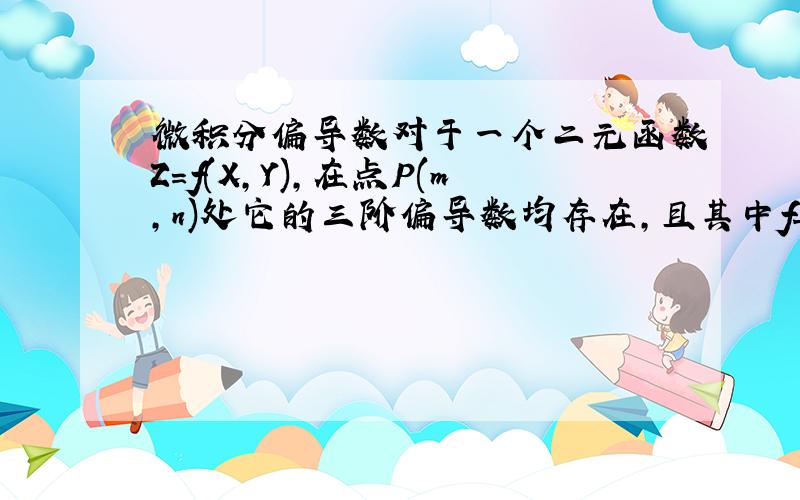 微积分偏导数对于一个二元函数Z=f(X,Y),在点P(m,n)处它的三阶偏导数均存在,且其中f_xyx和f_xxy在点P