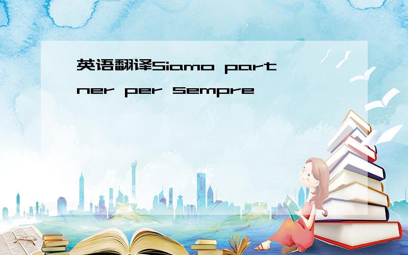 英语翻译Siamo partner per sempre