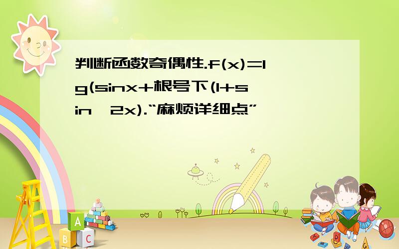 判断函数奇偶性.f(x)=lg(sinx+根号下(1+sin^2x).“麻烦详细点”