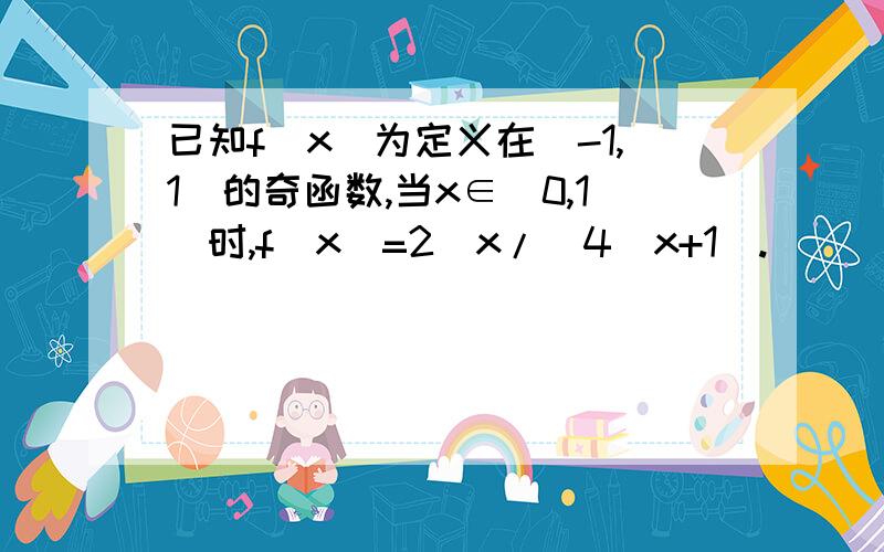 已知f(x)为定义在(-1,1)的奇函数,当x∈(0,1)时,f(x)=2^x/(4^x+1).