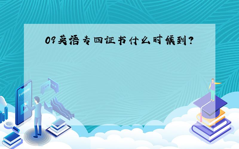 09英语专四证书什么时候到?