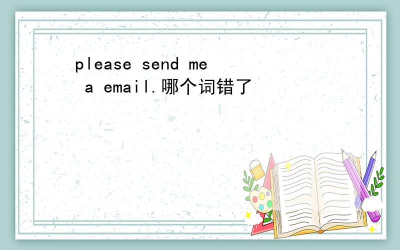 please send me a email.哪个词错了