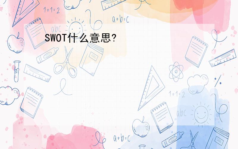 SWOT什么意思?