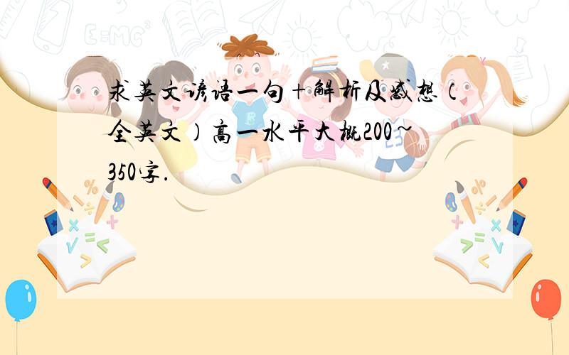 求英文谚语一句+解析及感想（全英文）高一水平大概200~350字.