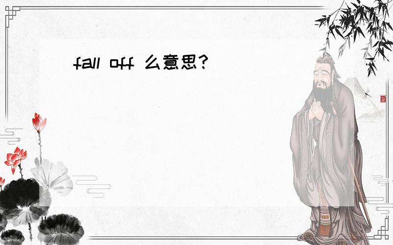 fall off 么意思?