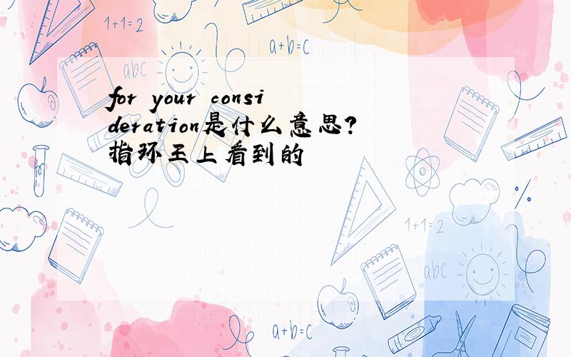 for your consideration是什么意思?指环王上看到的