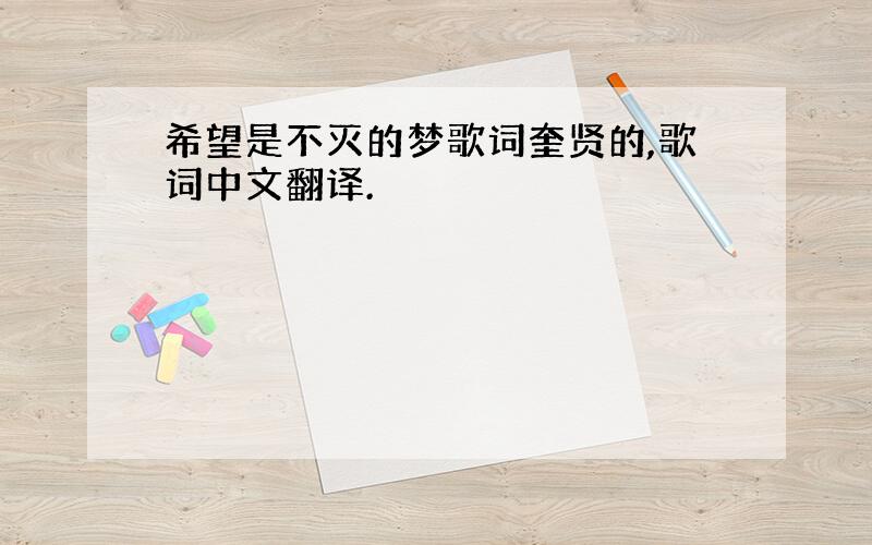 希望是不灭的梦歌词奎贤的,歌词中文翻译.