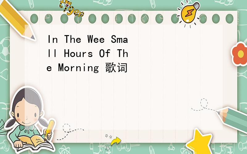 In The Wee Small Hours Of The Morning 歌词