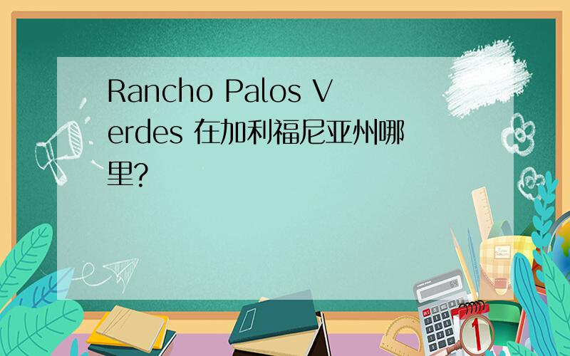 Rancho Palos Verdes 在加利福尼亚州哪里?