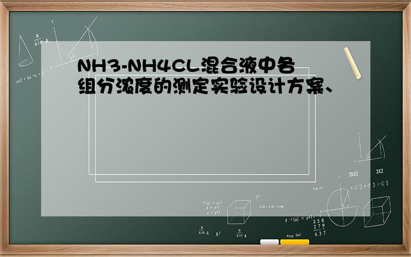 NH3-NH4CL混合液中各组分浓度的测定实验设计方案、