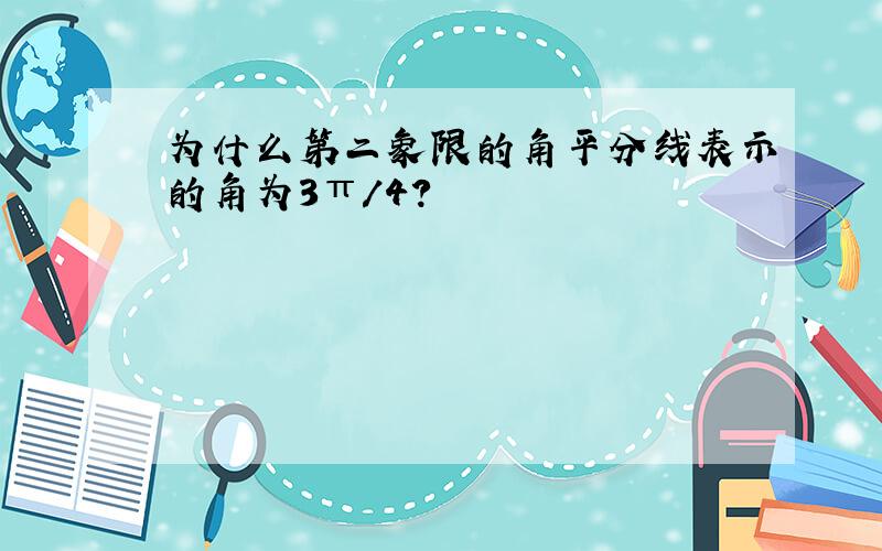 为什么第二象限的角平分线表示的角为3π/4?