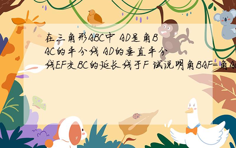 在三角形ABC中 AD是角BAC的平分线 AD的垂直平分线EF交BC的延长线于F 试说明角BAF=角ACF成立的理由