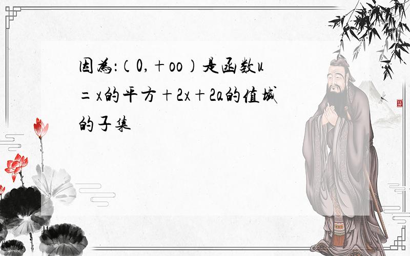 因为：（0,+oo）是函数u=x的平方+2x+2a的值域的子集