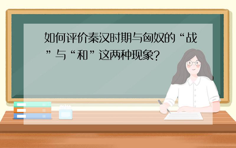 如何评价秦汉时期与匈奴的“战”与“和”这两种现象?