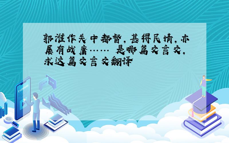 郭淮作关中都督,甚得民情,亦屡有战庸…… 是哪篇文言文,求这篇文言文翻译