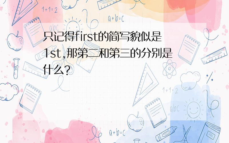 只记得first的简写貌似是1st,那第二和第三的分别是什么?