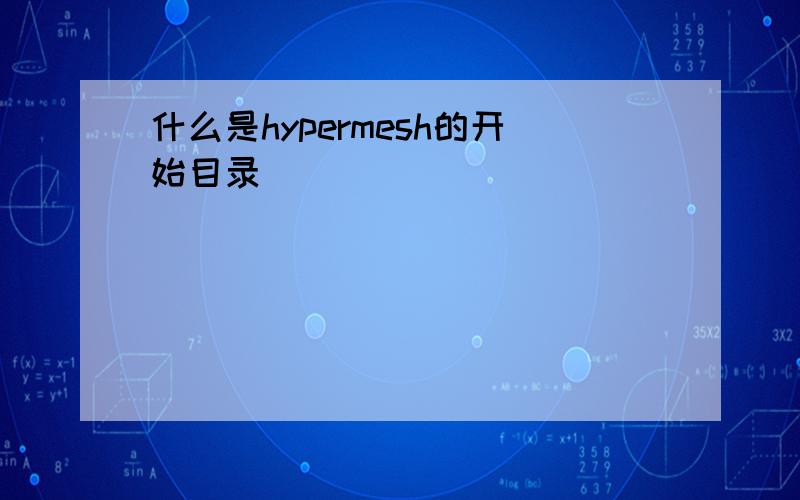 什么是hypermesh的开始目录